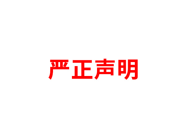 关于非法假冒雷速网页版-雷速（中国）
名义进行多渠道行为的声明